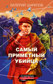 бесплатно читать книгу Самый приметный убийца автора Валерий Шарапов