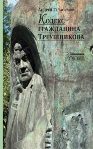 бесплатно читать книгу Кодекс гражданина Треушникова автора Андрей Геласимов