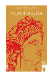 бесплатно читать книгу Флаги осени автора Павел Крусанов