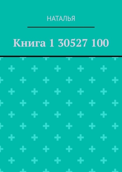 Книга 1 30527 100