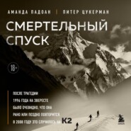 бесплатно читать книгу Смертельный спуск. Трагедия на одной из самых сложных вершин мира – К2 автора Аманда Падоан