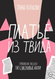 бесплатно читать книгу Платье из твида автора Таня Волкова