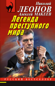 бесплатно читать книгу Легенда преступного мира автора Николай Леонов