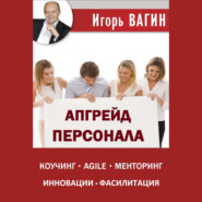 бесплатно читать книгу Апгрейд персонала автора Игорь Вагин