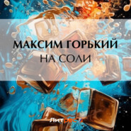 бесплатно читать книгу На соли автора Максим Горький