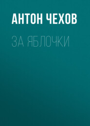 бесплатно читать книгу За яблочки автора Антон Чехов