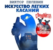 бесплатно читать книгу Искусство легких касаний автора Виктор Пелевин