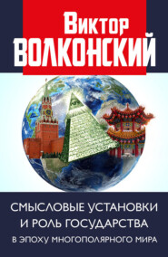 бесплатно читать книгу Смысловые установки и роль государства в эпоху многополярного мира автора Виктор Волконский