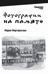 бесплатно читать книгу Фотографии на память автора Мария Мартиросова