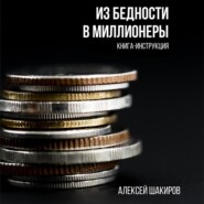 бесплатно читать книгу Из бедности в миллионеры автора Алексей Шакиров