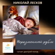 бесплатно читать книгу Неразменный рубль автора Николай Лесков