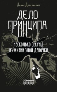 бесплатно читать книгу Дело принципа автора Денис Драгунский