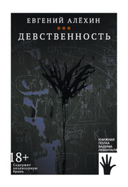 бесплатно читать книгу Девственность автора Евгений Алехин