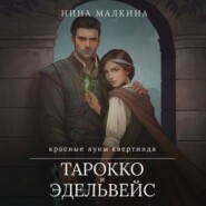 бесплатно читать книгу Тарокко и эдельвейс автора Нина Малкина
