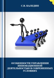 бесплатно читать книгу Особенности управления инновационной деятельностью в современных условиях автора Сергей Каледин