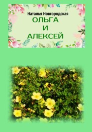 бесплатно читать книгу Ольга и Алексей автора Наталья Новгородская
