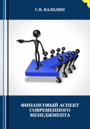 бесплатно читать книгу Финансовый аспект современного менеджмента автора Сергей Каледин
