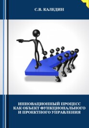 Инновационный процесс как объект фунционального и проектного управления