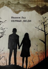 бесплатно читать книгу Первые люди автора Лад Иванов