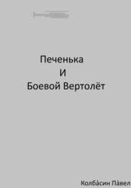 бесплатно читать книгу Печенька и боевой вертолёт автора Павел Колбасин