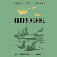 бесплатно читать книгу Напряжение автора Андрей Островский