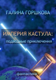 бесплатно читать книгу Империя Кастула: подводные приключения автора Галина Горшкова