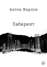 бесплатно читать книгу Лабиринт автора Карпов Антон