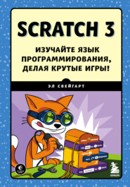 бесплатно читать книгу Scratch 3. Изучайте язык программирования, делая крутые игры! автора Эл Свейгарт