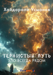 бесплатно читать книгу Тернистый путь. Зло всегда рядом автора Хайдарали Усманов