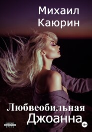бесплатно читать книгу Любвеобильная Джоанна автора Михаил Каюрин