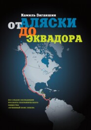 бесплатно читать книгу От Аляски до Эквадора автора Камиль Зиганшин