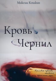 бесплатно читать книгу Кровь Чернил автора Максим Кошкин