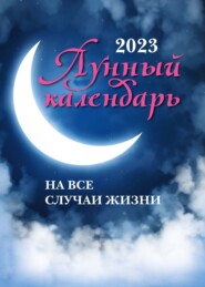 бесплатно читать книгу Лунный календарь на все случаи жизни. 2023 год автора Иван Зарубин