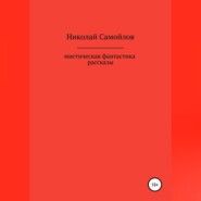 бесплатно читать книгу Мистическая фантастика. Рассказы автора Николай Самойлов