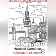 бесплатно читать книгу О России и её власти автора Николай Самойлов