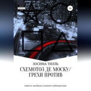 бесплатно читать книгу Схемотоз де Моску́ / Грехи против автора Зосима Тилль