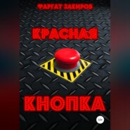 бесплатно читать книгу Красная кнопка автора Фаргат Закиров