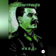 бесплатно читать книгу НКВД автора Вадим Гринёв