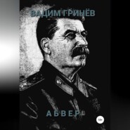 бесплатно читать книгу Абвер автора Вадим Гринёв