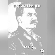 бесплатно читать книгу МГБ автора Вадим Гринёв
