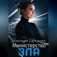 бесплатно читать книгу Министерство зла автора Александра Малинина