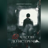бесплатно читать книгу 150 часов до встречи автора Дмитрий Ткаченко