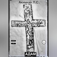 бесплатно читать книгу Адам автора Леонид Акимкин