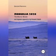 бесплатно читать книгу Монголия Northern route – 2020. История одного путешествия автора Дмитрий Марченко
