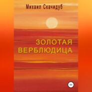 бесплатно читать книгу Золотая Верблюдица автора Михаил Скачидуб