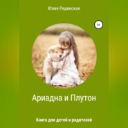 бесплатно читать книгу Ариадна и Плутон автора Юлия Рядинская