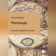 бесплатно читать книгу Матильда автора Георгий Юров