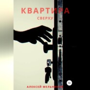 бесплатно читать книгу Квартира сверху автора Алексей Мельников