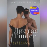 бесплатно читать книгу Листая Tinder. Дневники свиданий автора Джулия Волф