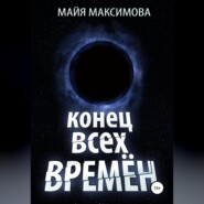 бесплатно читать книгу Конец всех времён автора Майя Максимова